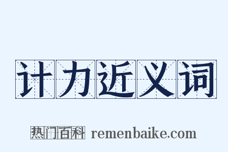 计力近义词是什么意思的图片